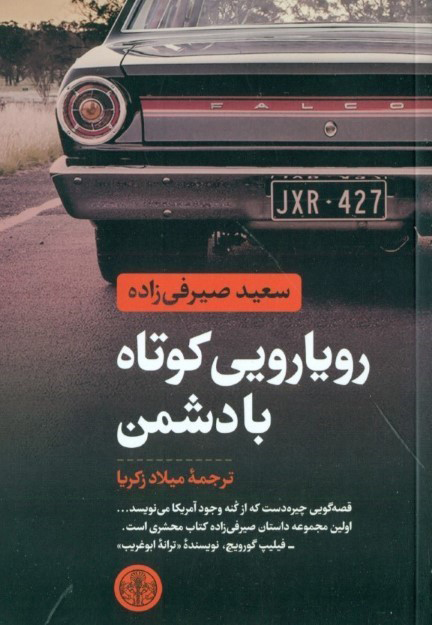 پایانه - رویارویی کوتاه با دشمن