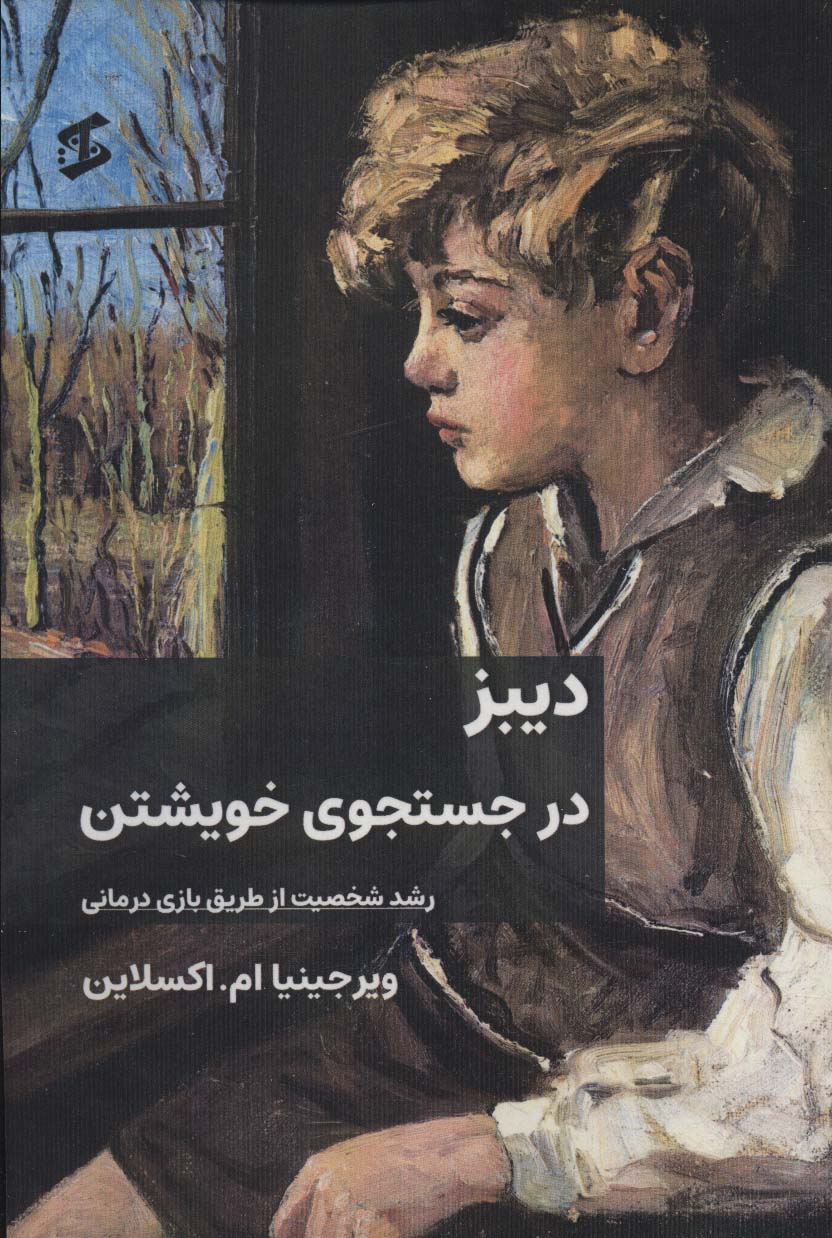 پایانه - دیبز در جستجوی خویشتن