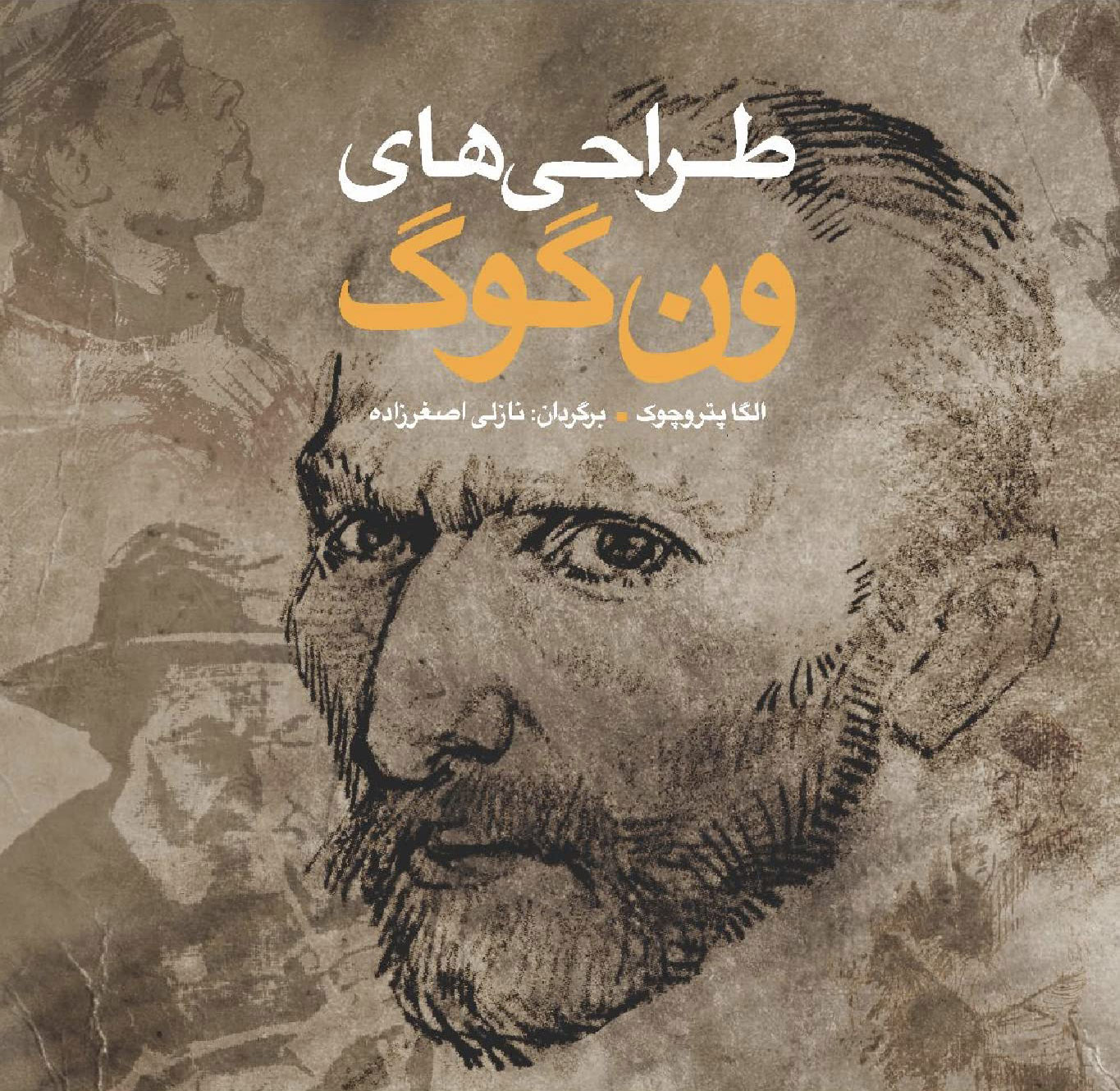 پایانه - طراحی های ون گوگ