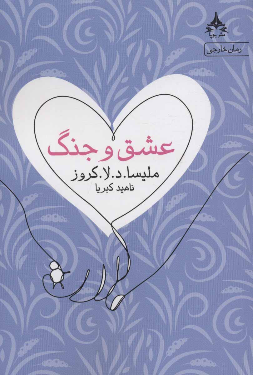 پایانه - عشق و جنگ