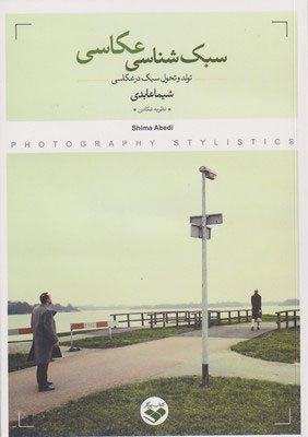 پایانه - سبک شناسی عکاسی