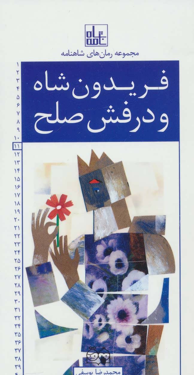 پایانه - فریدون شاه و درفش صلح