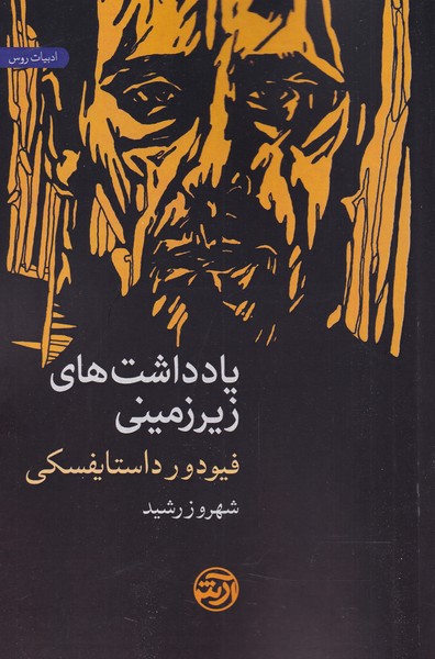 پایانه - یادداشت های زیرزمینی