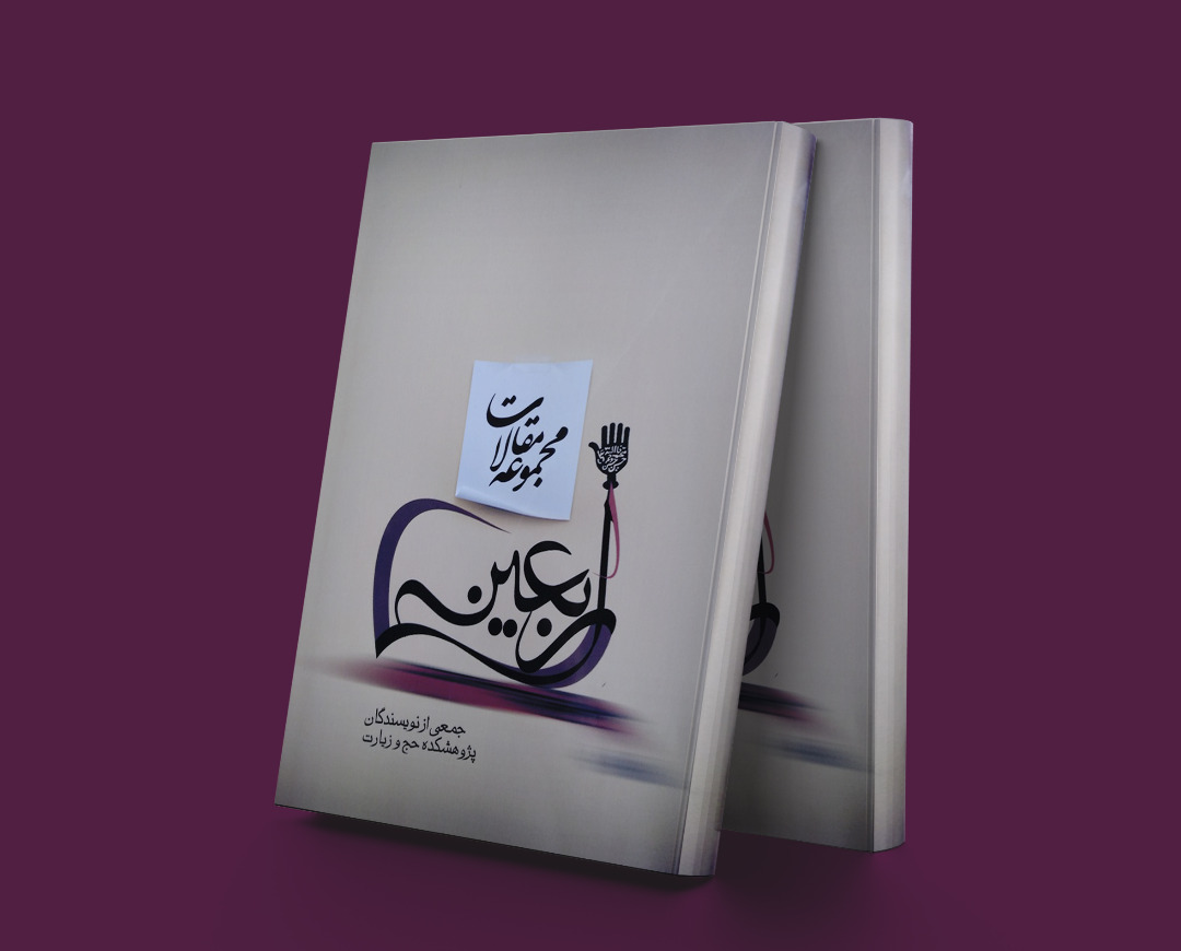 پایانه - مجموعه مقالات اربعین