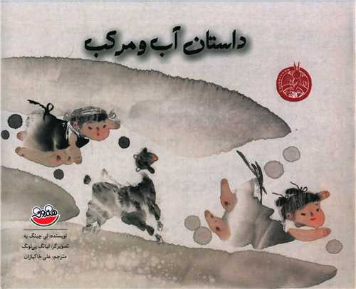 پایانه - داستان آب و مرکب