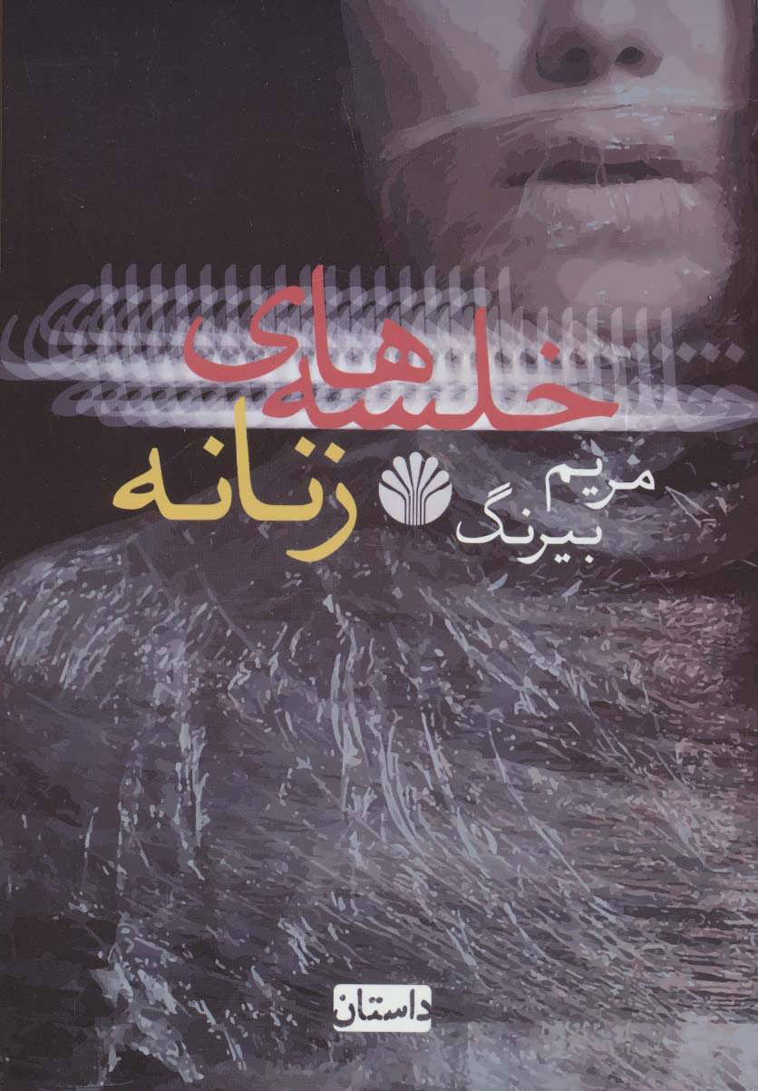 پایانه - خلسه های زنانه