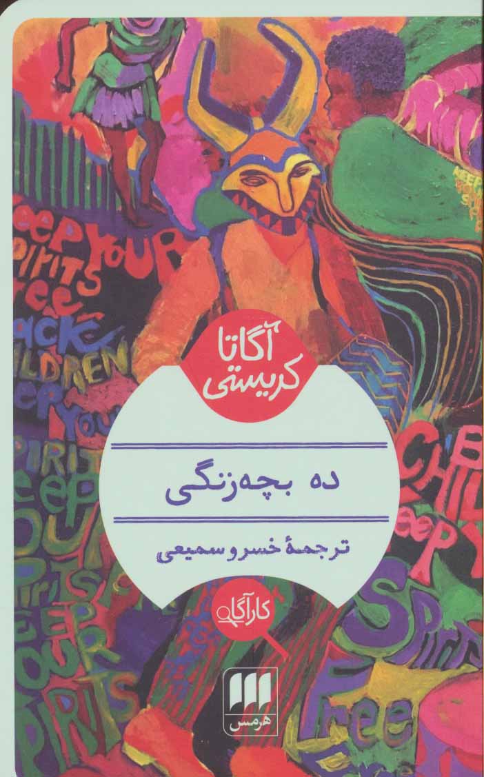 پایانه - ده بچه زنگی