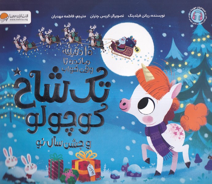 پایانه - تک  شاخ  کوچولو و  جشن سال نو