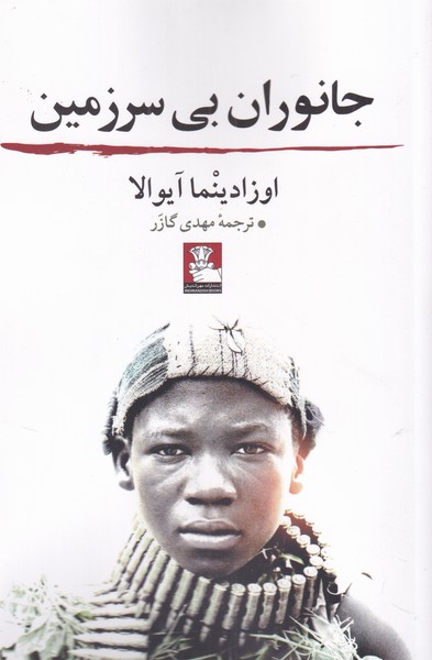 پایانه - جانوران بی سرزمین