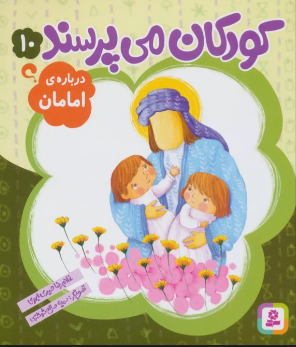 پایانه - کودکان می پرسند10