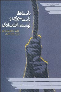 پایانه - رانت ها رانت جویی و توسعه اقتصادی