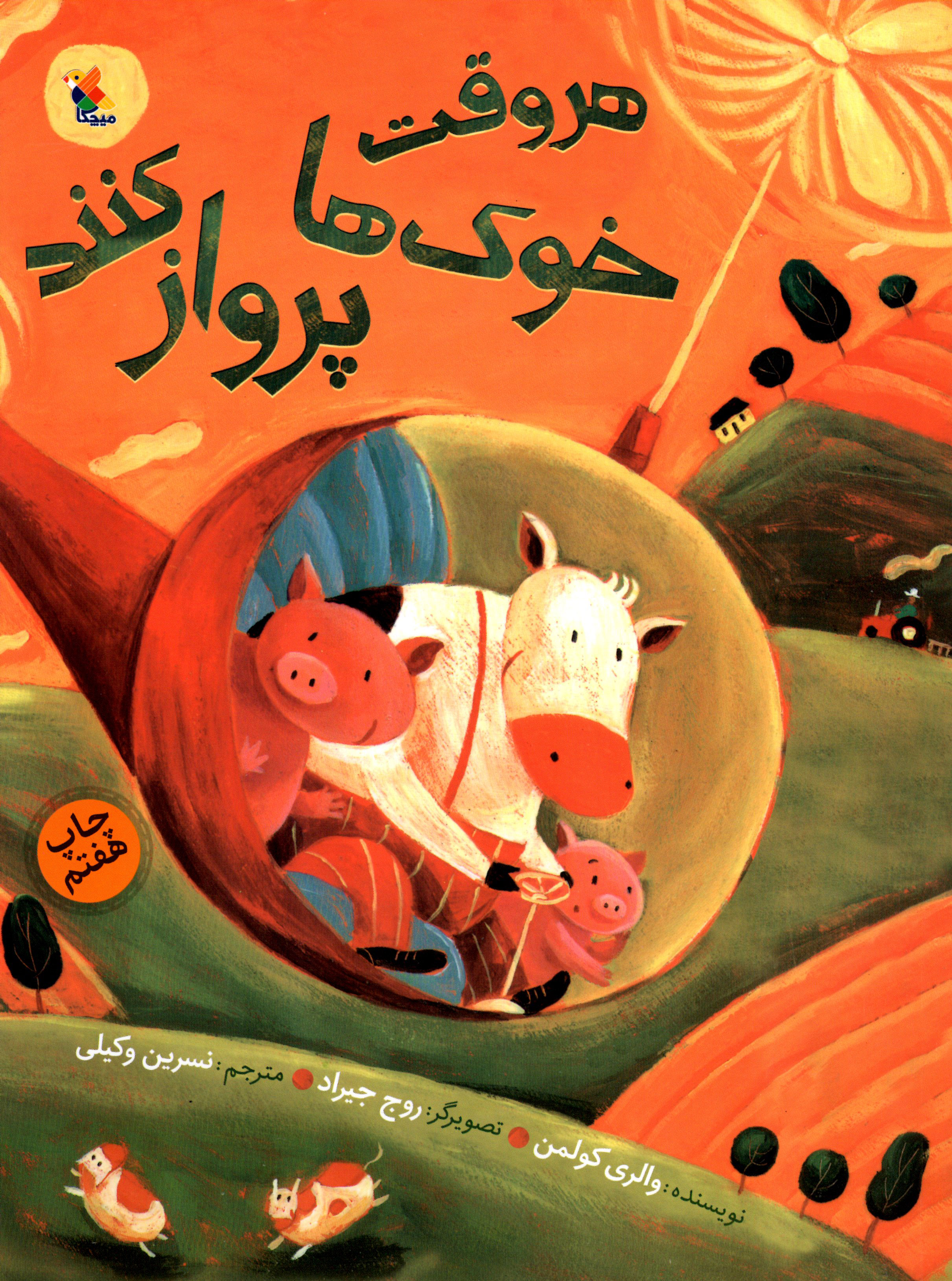 پایانه - هر وقت خوک ها پرواز کنند