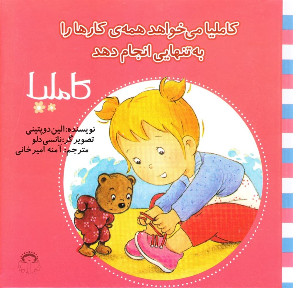 پایانه - کاملیا می خواهد همه ی کارها را به تنهایی انجام دهد