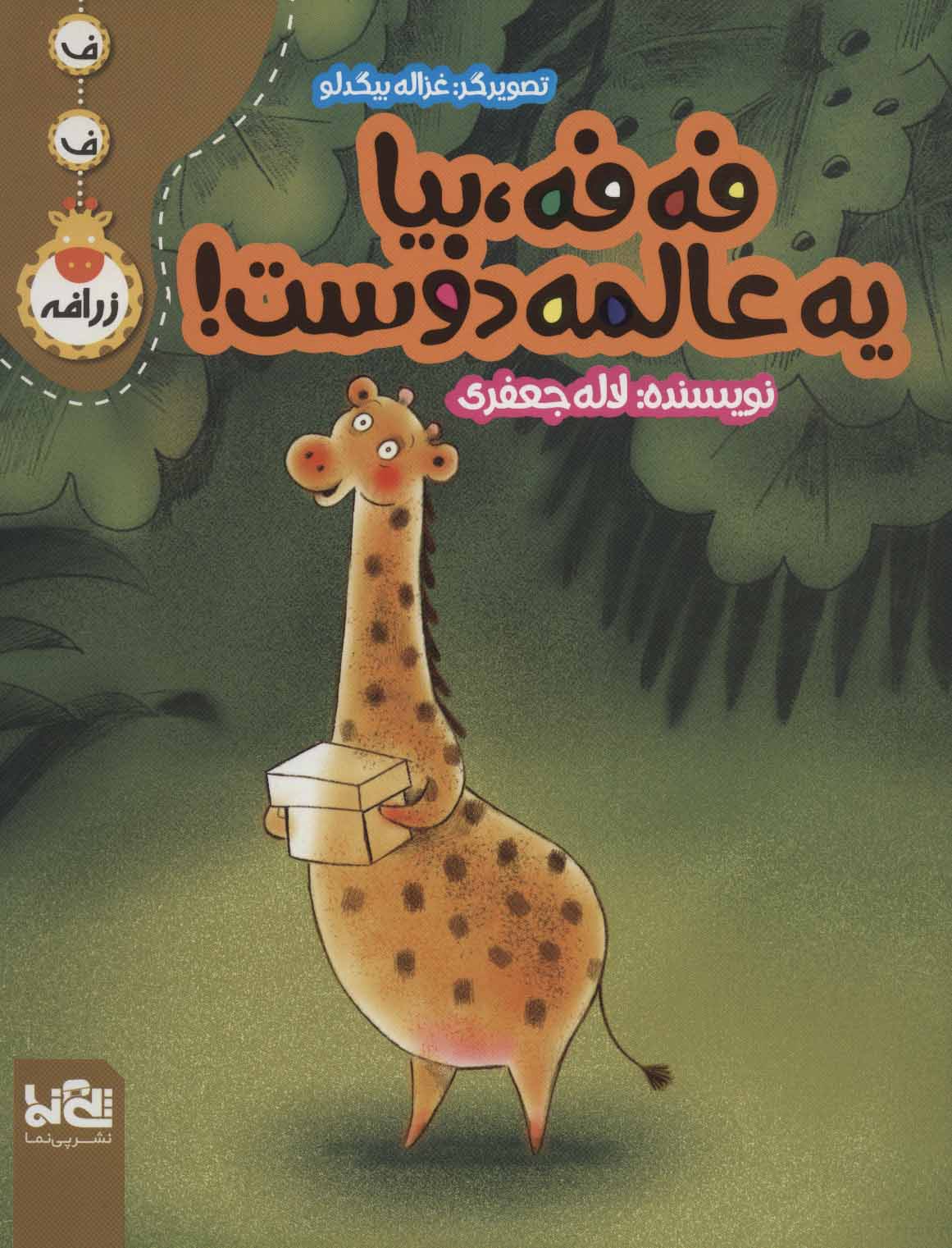 پایانه - فه فه، بیا یه عالمه دوست!