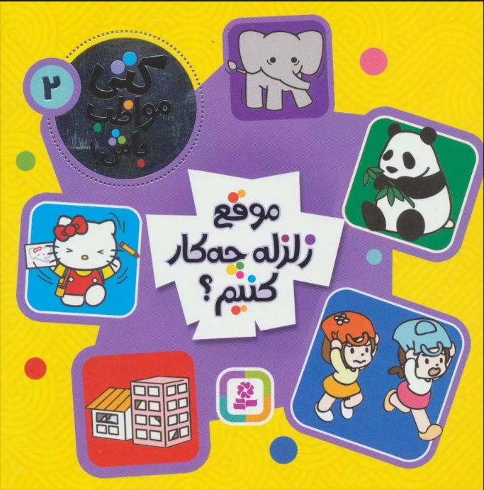 پایانه - موقع زلزله چه کار کنیم؟