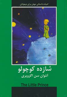 پایانه - شازده کوچولو