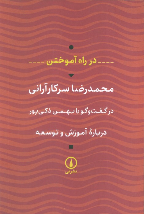 پایانه - در راه آموختن (درباره آموزش و توسعه)