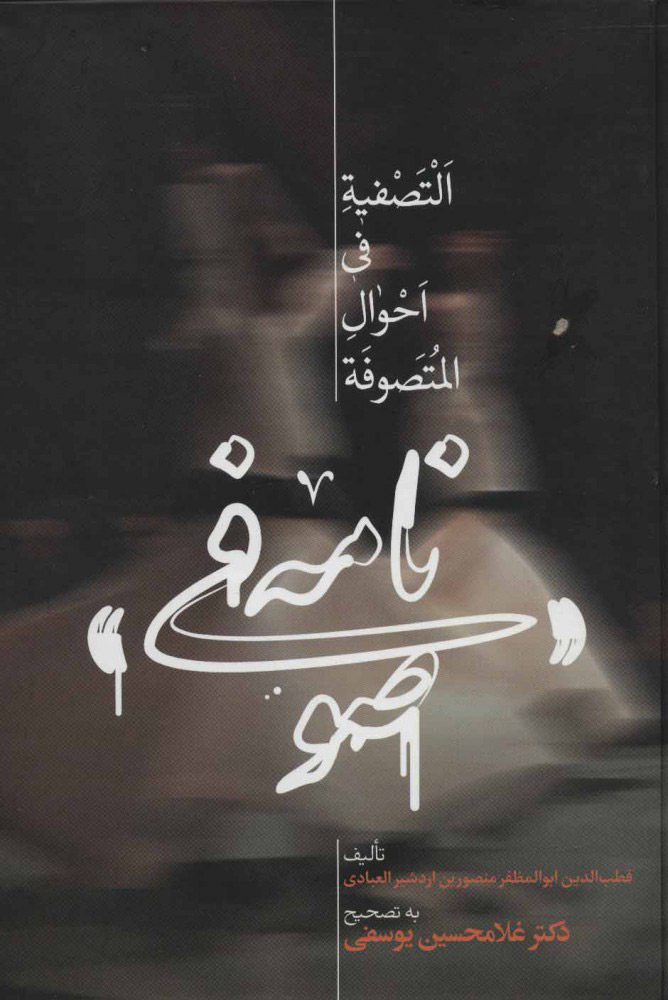 پایانه - صوفی نامه