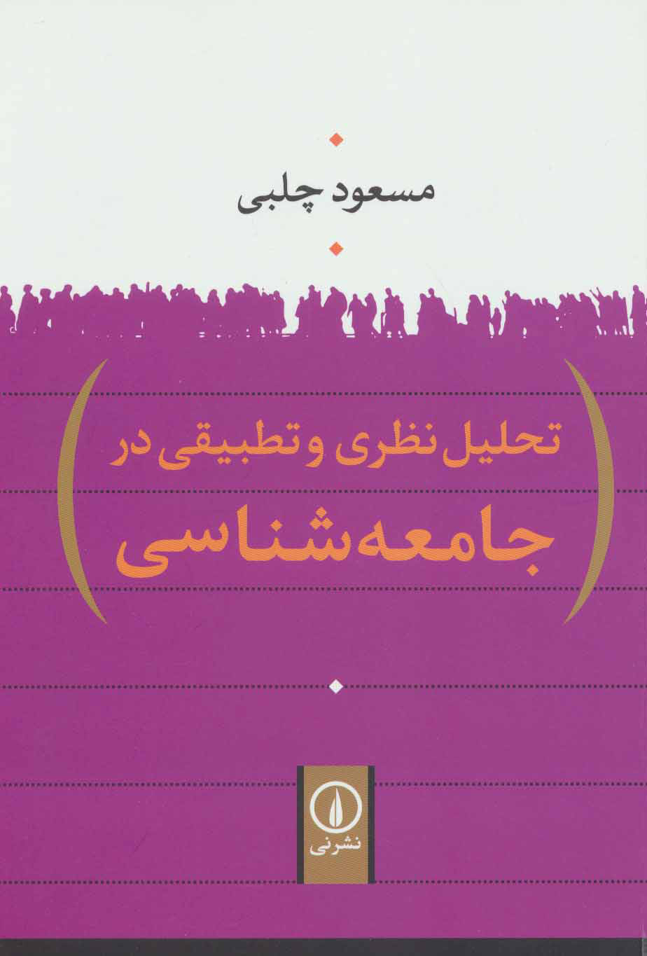 پایانه - تحلیل نظری و تطبیقی در جامعه شناسی