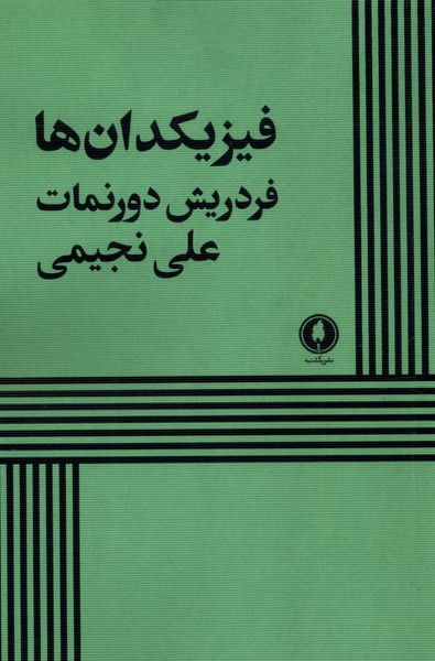 پایانه - فیزیکدان ها