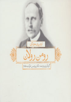 پایانه - اندیشه های رومن رولان