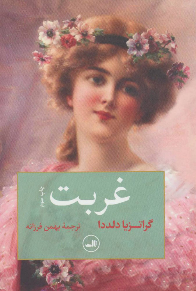 پایانه - غربت