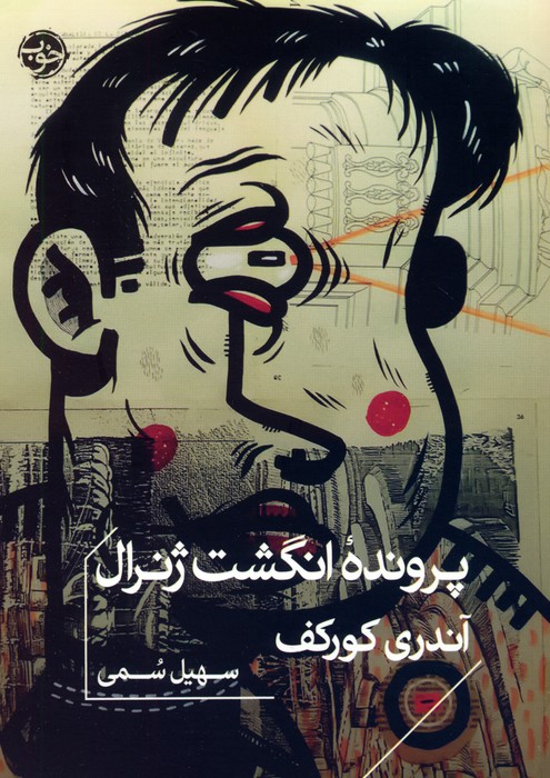 پایانه - پرونده انگشت ژنرال