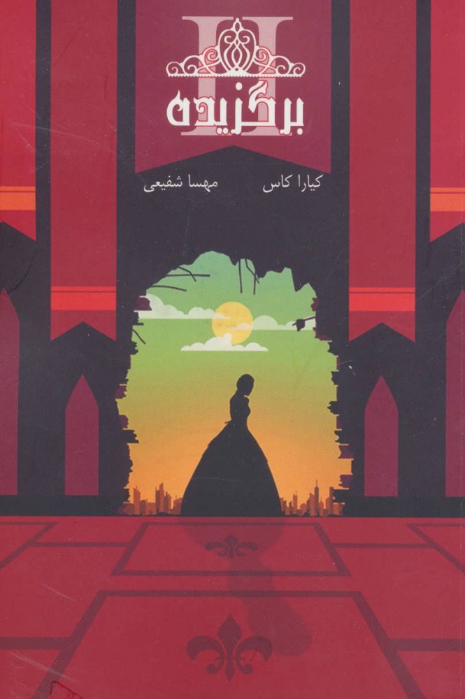 پایانه - مجموعه ی انتخاب - برگزیده