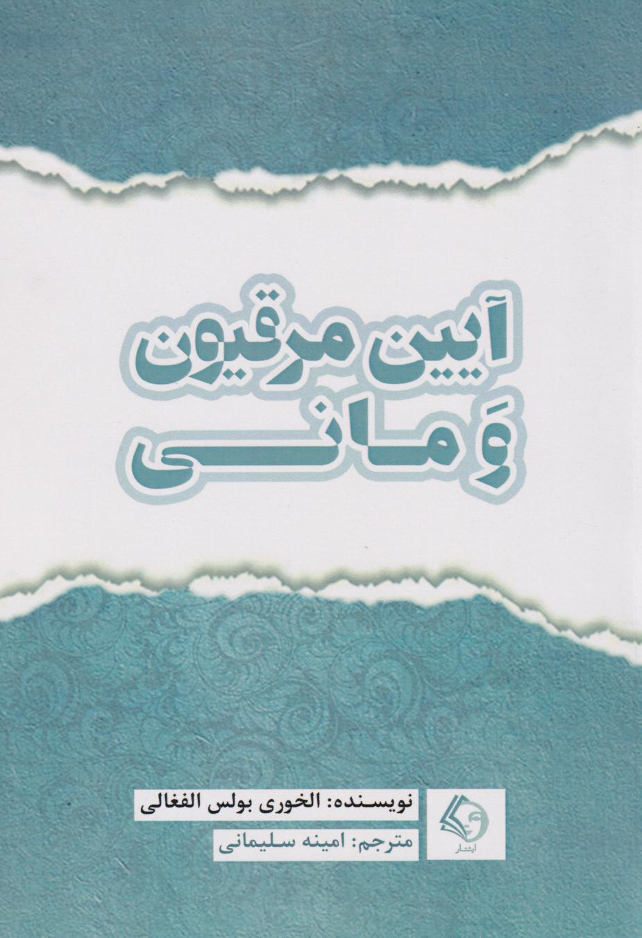 پایانه - آیین مرقیون و مانی