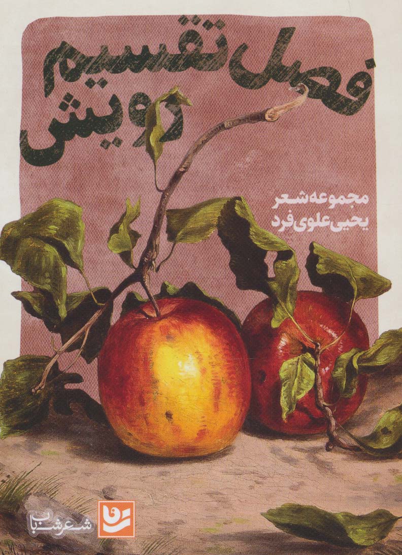 پایانه - فصل تقسیم رویش