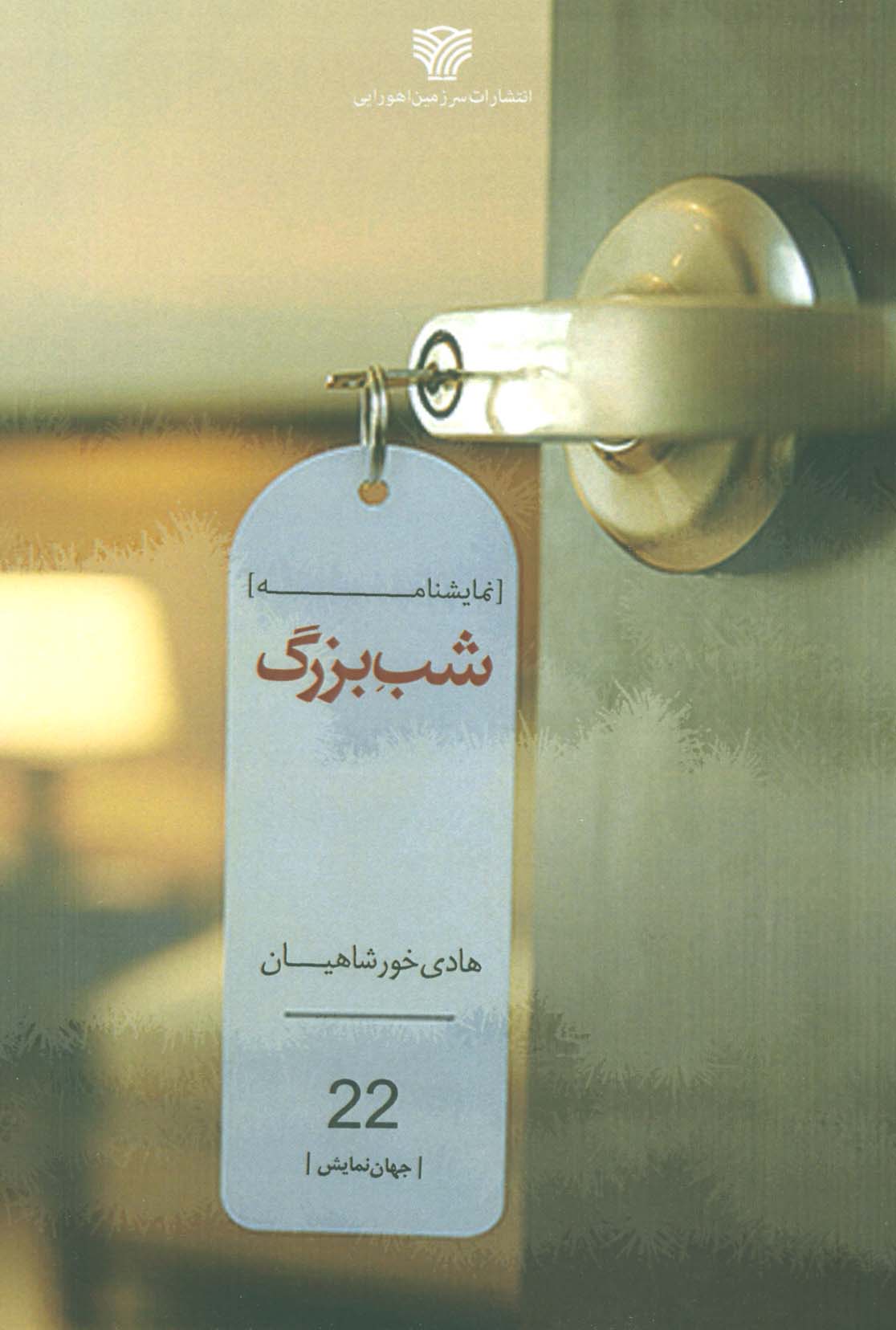 پایانه - شب بزرگ