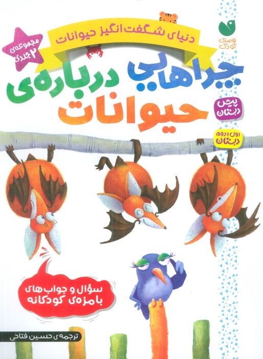 پایانه - مجموعه دنیای شگفت انگیز حیوانات (مجموعه دو جلدی)