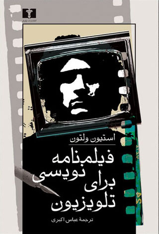 پایانه - فیلمنامه نویسی برای تلویزیون (استیون ولتون)