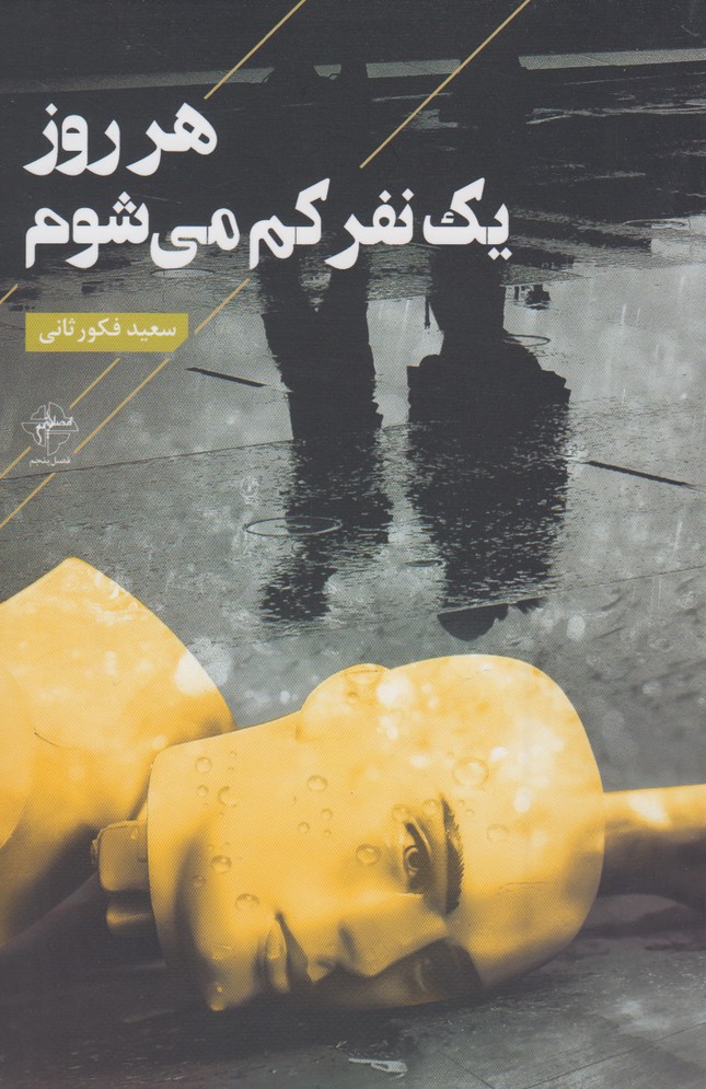 پایانه - هر روز یک نفر کم می شوم