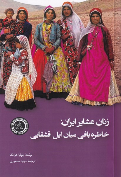 پایانه - زنان عشایر ایران