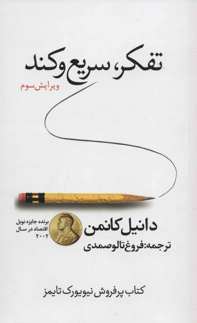 پایانه - تفکر سریع و کند