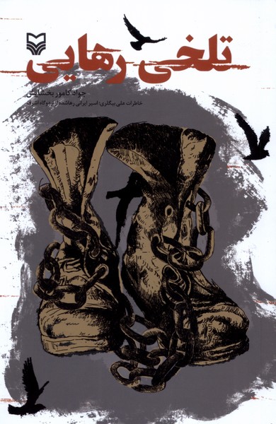 پایانه - تلخی رهایی