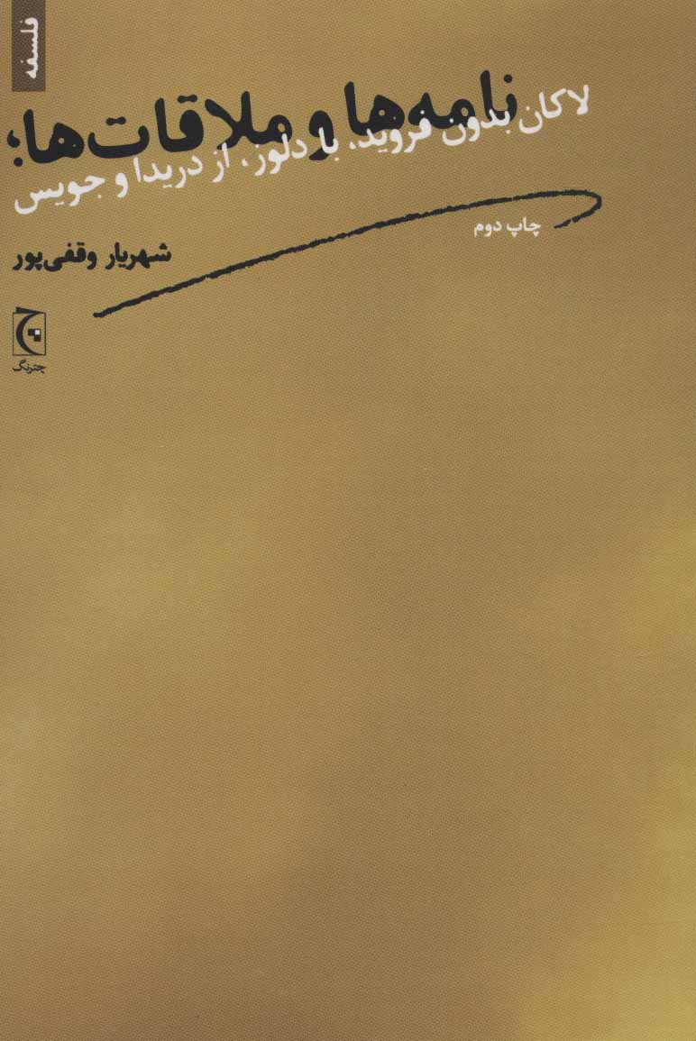 پایانه - نامه ها و ملاقات ها