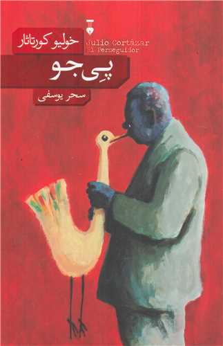 پایانه - پی جو