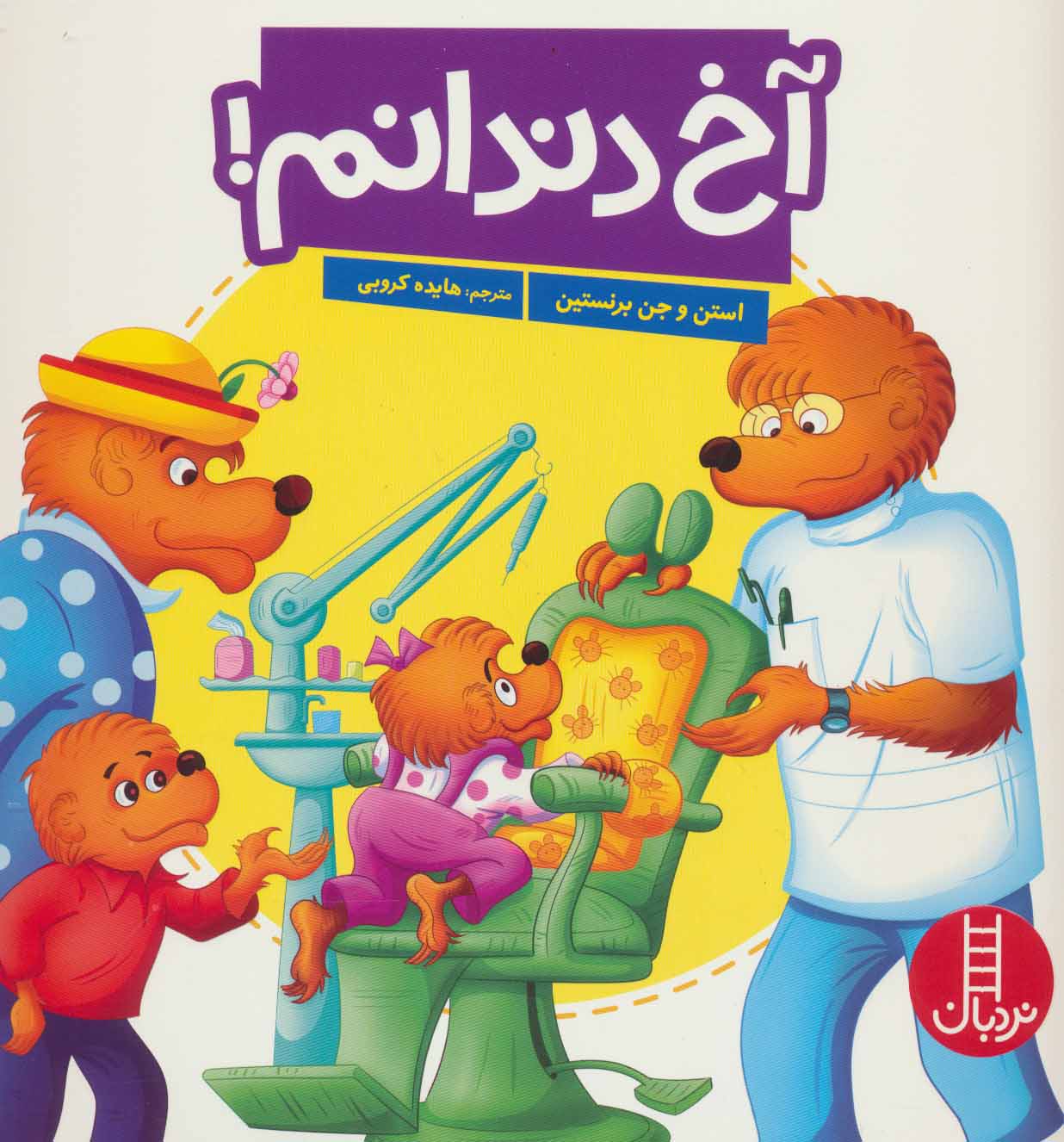 پایانه - آخ دندانم!