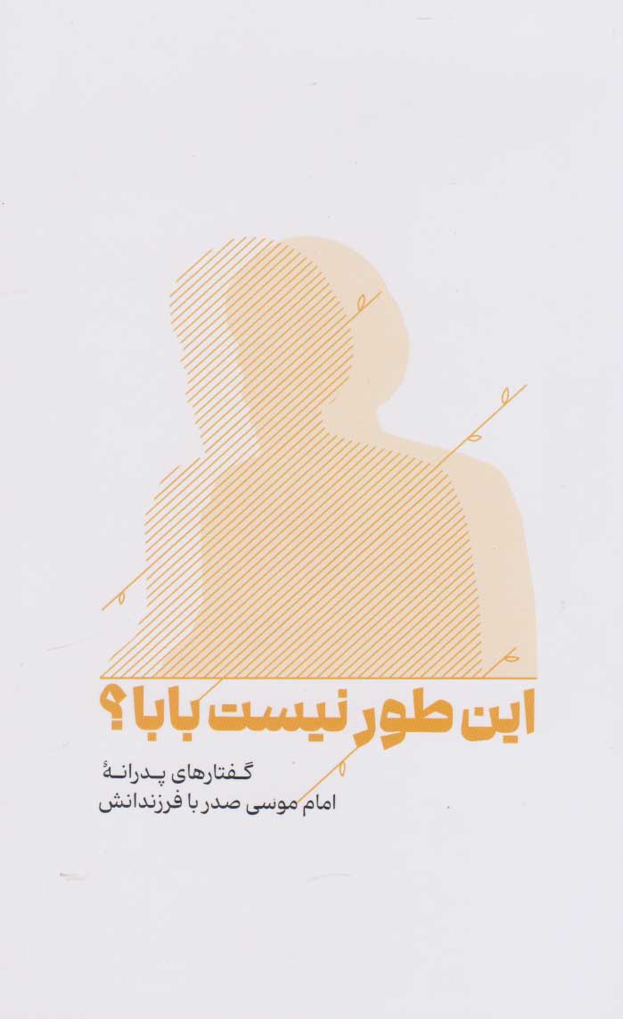 پایانه - این طور نیست بابا؟