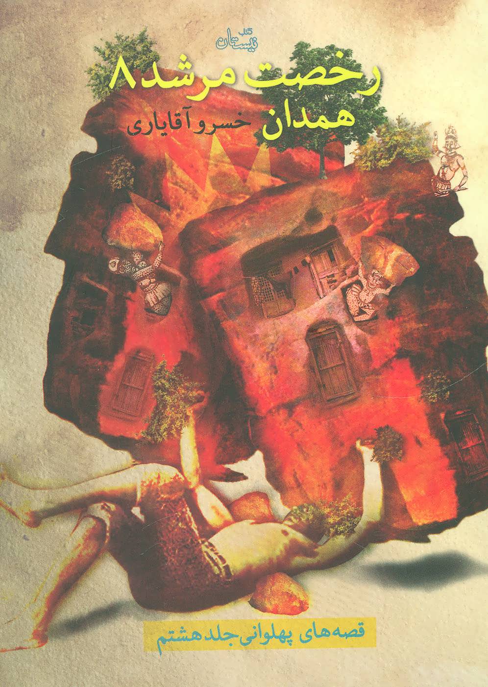 پایانه - رخصت مرشد 8