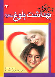 پایانه - بهداشت بلوغ دختران