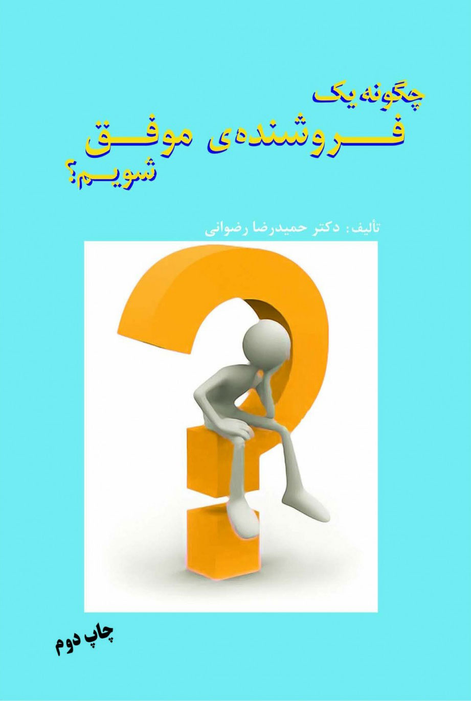 پایانه - چگونه یک فروشنده موفق شویم