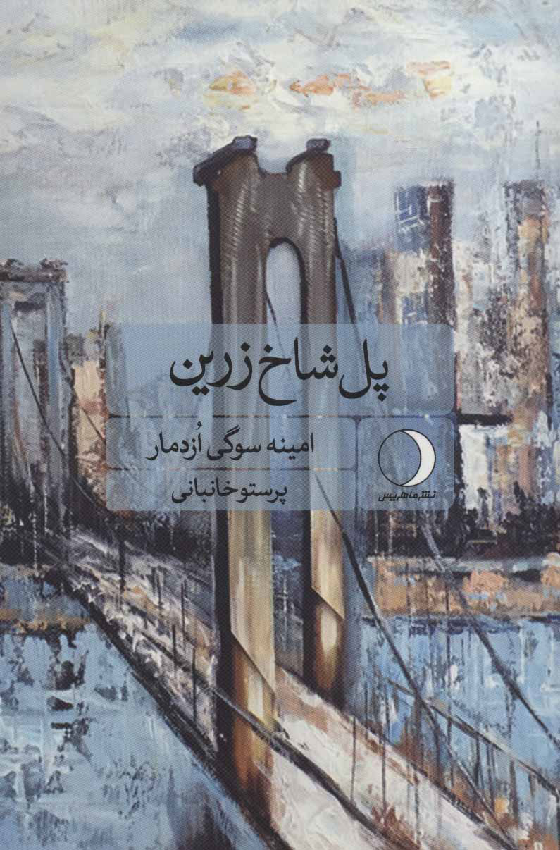 پایانه - پل شاخ زرین