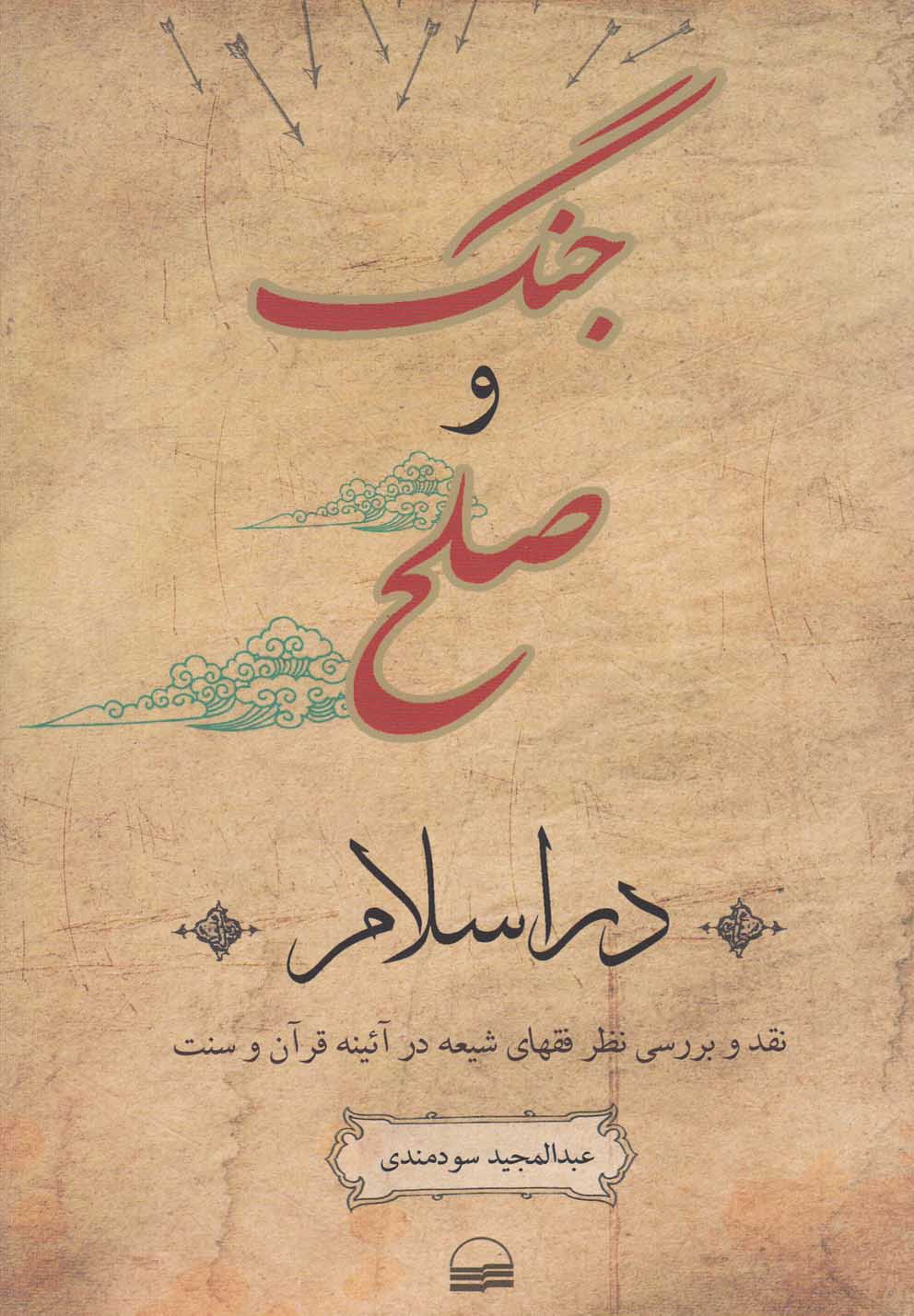 پایانه - جنگ و صلح در اسلام