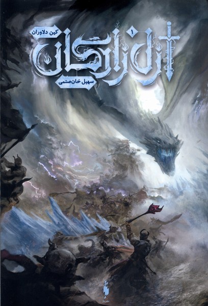 پایانه - ازل زادگان (۱)