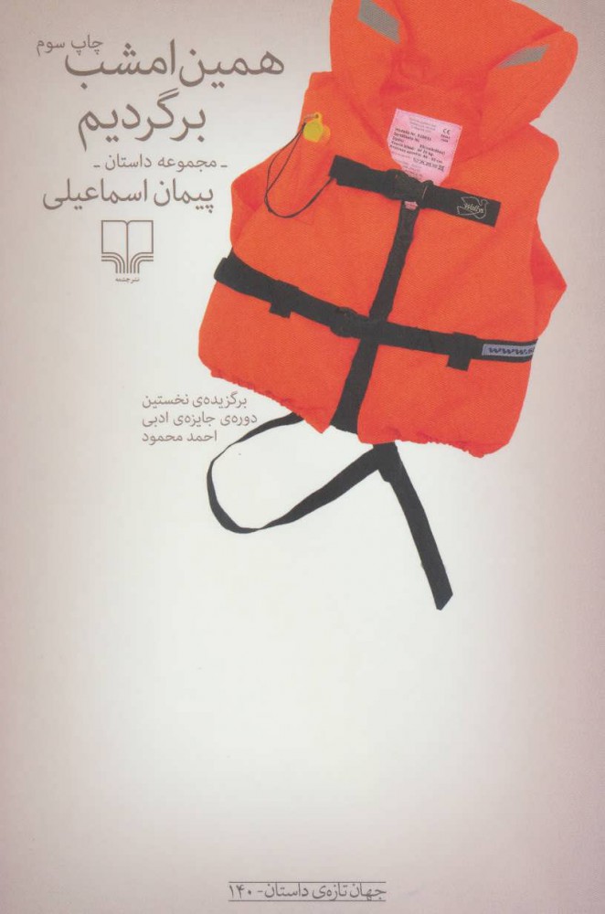 پایانه - همین امشب برگردیم