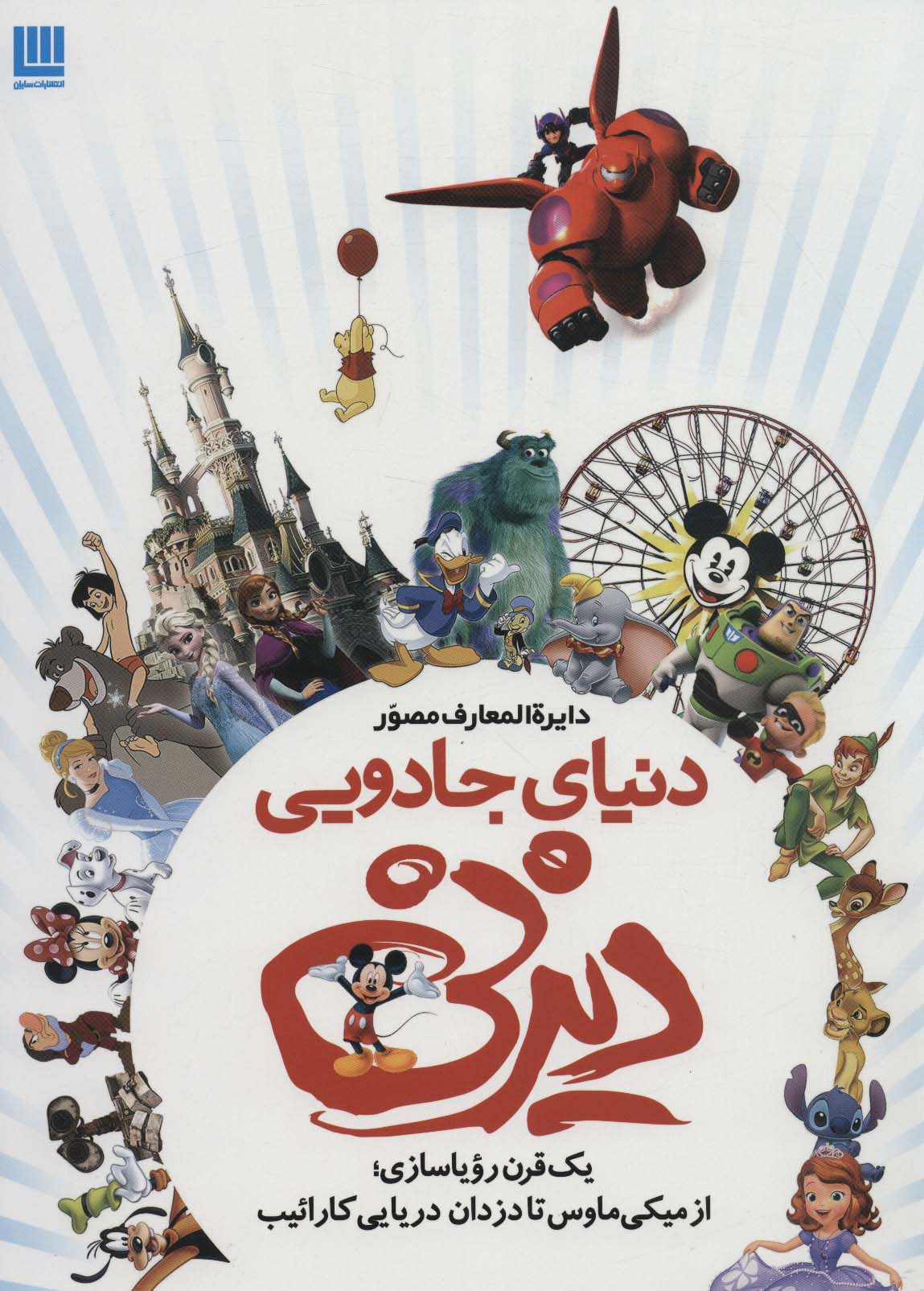 پایانه - دایره المعارف مصور دنیای جادویی دیزنی