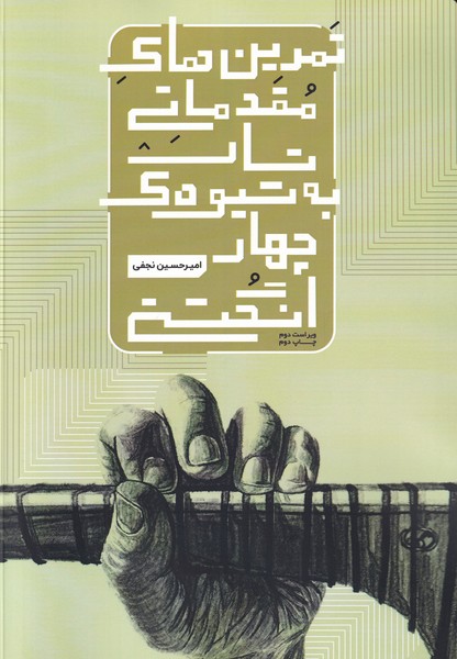 پایانه - تمرین های مقدماتی تار به شیوه چهار انگشتی